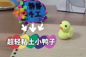超轻粘土制作小鸭子：简单易学的小鸭子你学会了吗？