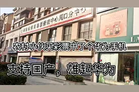 农村小伙买了几十块钱彩票，竟然中了几千块的华为手机，高兴坏了