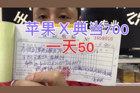 遇到客户来抵押手机、苹果x典当700、一天50一小时就取走、美滋滋视频封面