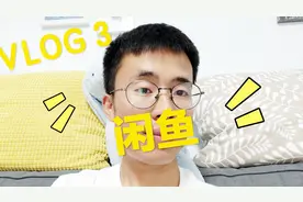 怎么在闲鱼上快速把东西卖出去？做到这几点肯定就没问题啦！视频封面