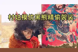 村姑自毁形象模仿黑熊精偷袈裟片段，欢迎吐槽这两毛的特效视频封面