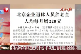 好消息！北京企业退休人员养老金人均每月增220元，里面有你吗？视频封面