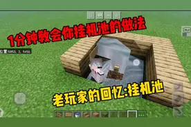 我的世界老玩家的回忆:挂机池，一分钟教会你挂机池的做法
