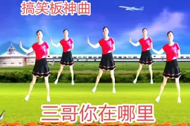 搞笑板神曲《三哥你在哪里》想和你坐飞机，能不能带我去，逗笑…