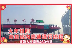 吉林省内高速通行状况实拍，看看进出高速需不需要报告和扫码？视频封面