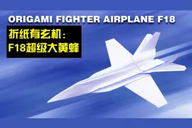 美国F18大黄蜂战机手工折纸，折纸绝招放送，逼真炫酷