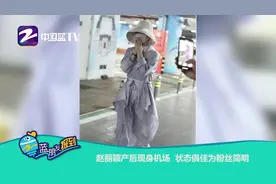 赵丽颖产后首现身机场，身材苗条状态俱佳视频封面