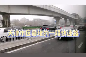 天津市区最堵的一段快速路。单双号限行也挡不住。怪不得获得公认视频封面