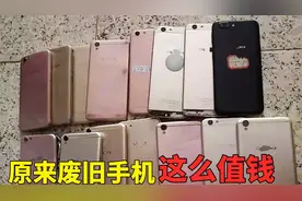 原来废旧手机这么值钱，看了真不太敢相信，坏手机可别再随便扔了
