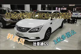 别说比亚迪不会设计，2016年比亚迪G5顶配，给大家评测一下视频封面