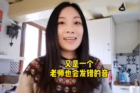又是一个老师也会发错的音，ten这个词你怎么读的？视频封面