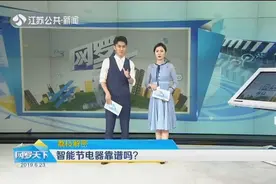 为了省电购买智能节电器，靠谱吗？快来看看专家们的实验