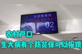 农村户口生大病有个防贫保可以报销你们知道吗？琦琦带你了解一下视频封面
