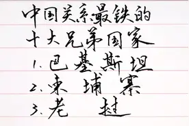 中国关系最铁的十大兄弟国家