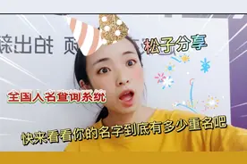 重名查询 “屎真香” “支付宝” 这个名字居然有一万多人使用视频封面