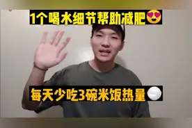1个喝水细节帮助减肥，可每天少吃3碗米饭热量！