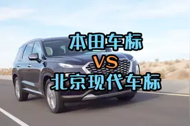 为什么本田车标和北京现代的车标都是“H”？视频封面