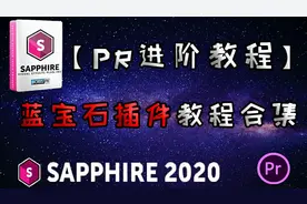 【pr教程】蓝宝石插件教程合集