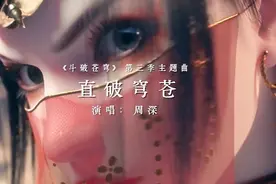 斗破苍穹第3季主题曲《直破穹苍》周深倾城演唱，声音雌雄难辨