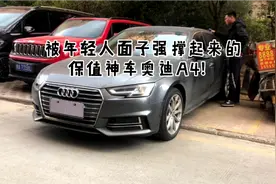 18年的奥迪A4L，车主开了半年，小周要原价回购？头疼的保值率！视频封面