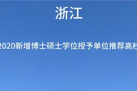 浙江省2020新增博士硕士学位授予单位推荐高校共14所有你的母校吗视频封面