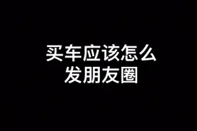 买车应该怎么发朋友圈