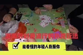 湖南流行的扑克玩法，只有湖南人会，全程湖南方言你能听懂几句视频封面