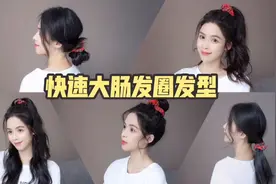 路人变女神，六款简单实用的大肠发圈发型