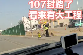 107国道封路了，看来有大工程