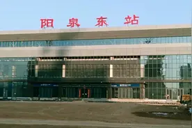 阳泉东站基本建成，广场面积大于阳泉北站。