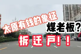 在太原拆迁户才是财富象征，城中村改造一夜爆发数百个千万富翁！视频封面
