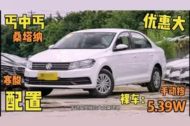 带你了解最便宜的大众桑塔纳：配置寒酸！优惠大！裸车53900