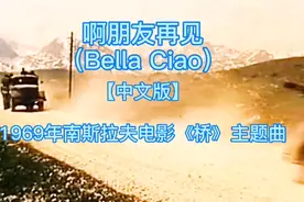 一首家喻户晓的歌曲，前南斯拉夫电影《桥》主题曲《啊朋友再见》