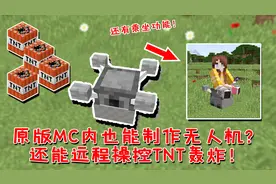 我的世界：原版MC内也能制作无人机？还能远程操控TNT轰炸！