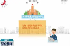 南昌中招改革：2019年初一新生 生物地理成绩等级呈现视频封面