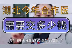 看看交2021年的合作医疗费用，湖北这边需要交多少钱视频封面