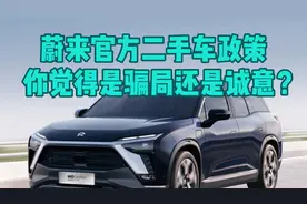 蔚来官方二手车政策，你觉得是骗局还是诚意？