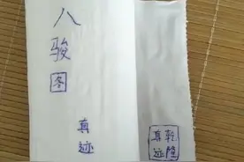 八骏图，刚刚出炉的真迹视频封面