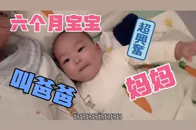 六个月宝宝第一次清楚的叫爸爸妈妈，妈妈听了高兴的尖叫了起来！