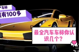 最全汽车品牌车标你认识几个？国产品牌就100多个，留言评论！