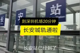 东莞长安通城轨了，到深圳机场19分钟票价14元，你觉得贵吗视频封面