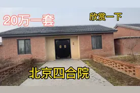 “北京”四合院风格房子，二十万一套带院子，门口有车位，太漂亮视频封面