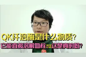 QK纤溶酶是什么物质，它能直接溶解血栓，这是真的吗？视频封面