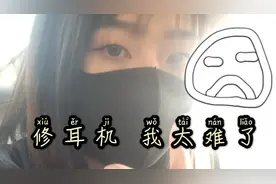 血泪教训：想要立刻修好耳机就去直营店 不要去官方授权维修店…视频封面