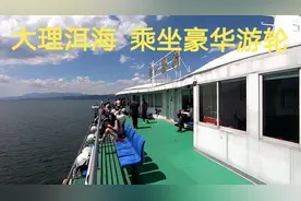 在大理洱海乘坐豪华大游轮，没想到洱海这么大，不愧是高原明珠呀