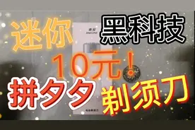 某多多10元买的剃须刀，真的可以使用吗，是黑科技还是智商税。视频封面
