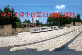 1哈尔滨，日军七三一部队遗址哈站下车坐地铁30多分到新疆大街。