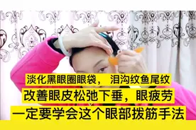 眼部拨筋，淡化黑眼圈眼袋，泪沟纹鱼尾纹，改善眼皮松弛下垂疲劳视频封面