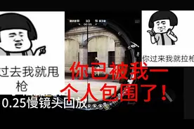 狙击不会打？很简单，见人就甩过去