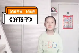 朗诵《好孩子》视频封面